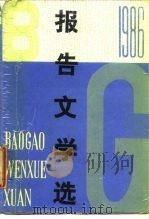 1986年报告文学选（1988 PDF版）