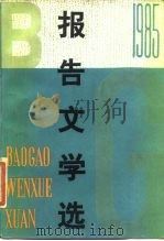1985年报告文学选（1986 PDF版）