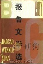 1987年报告文学选（1989 PDF版）