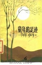 童年的足迹  常香玉的回忆（1986 PDF版）