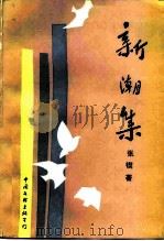 新潮集（1986 PDF版）