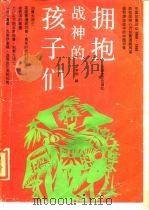 拥抱战神的孩子们（1991 PDF版）