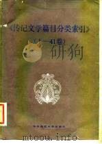 传记文学篇目分类索引  1-41卷（1988 PDF版）