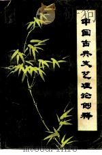 中国古典文艺理论例释 1981 PDF电子版封面 10113·174 丘振声编著