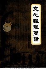 文心雕龙简论（1980 PDF版）