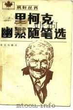 里柯克幽默随笔选（1984 PDF版）