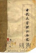 古代文学理论研究  丛刊  第1辑（1979 PDF版）