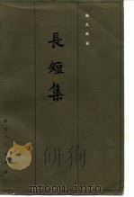 长短集（1980 PDF版）