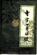 曹雪芹丛考（1980 PDF版）