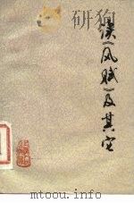 读《风赋》及其它（1976 PDF版）