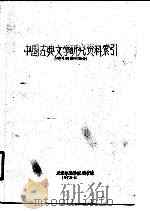 中国古典文学研究资料索引 馆芷归期刊部分 PDF电子版封面 北京师范学院图书馆