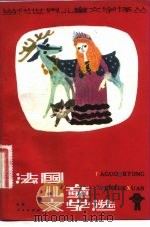 法国儿童文学选（1982 PDF版）