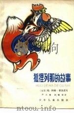 狐狸列那的故事（1957 PDF版）