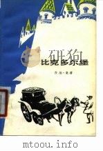 比克多尔堡 1980 PDF电子版封面 10019·2966 (法)桑(G. Sand)著;罗玉君译