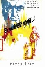 石头别墅的怪人（1982 PDF版）