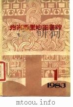 拘留所里的图书馆 大洋洲文学丛书 总第5辑 第1期 1983 PDF电子版封面 《大洋洲文学》编辑部