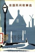 法国民间故事选（1981 PDF版）