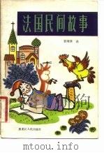 法国民间故事（1982 PDF版）