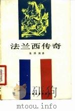 法兰西传奇（1983 PDF版）
