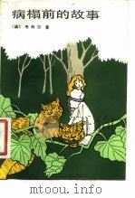 病榻前的故事（1982 PDF版）
