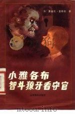 小雅各布智斗獠牙看守官（1986 PDF版）