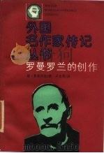 罗曼·罗兰的创作（1989 PDF版）