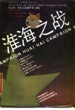 淮海之战 1989 PDF电子版封面 7506508079 江深,陈道阔著