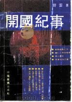 开国纪事（1991 PDF版）