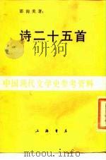 诗二十五首（1936 PDF版）