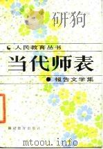 当代师表  报告文学（1985 PDF版）