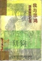 我与悲鸿 蒋碧微回忆录（1986年08月第1版 PDF版）