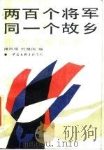 两百个将军同一个故乡  报告文学集萃（1986 PDF版）