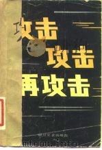 攻击  攻击  再攻击  《解放军文艺》报告文学选（1986 PDF版）