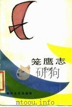 笼鹰志（1985 PDF版）