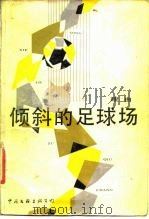 倾斜的足球场（1986 PDF版）