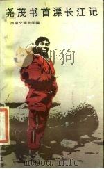 尧茂书首漂长江记 1986 PDF电子版封面 11118·237 西南交通大学编