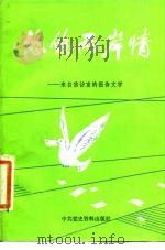 悠悠两岸情 来自信访室的报告文学 1986 PDF电子版封面 10310·29 秦牧等著