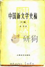 中国新文学史稿（1982 PDF版）