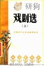 戏剧选  上（ PDF版）