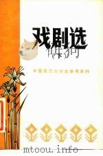 戏剧选  下（1980 PDF版）