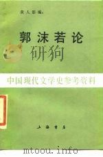 郭沫若论 中国现代文学史参考资料 1988 PDF电子版封面 黄人影