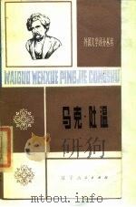马克·吐温  1835-1910（1984 PDF版）