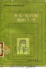 杰克·伦敦和他的小说（1981 PDF版）