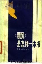 《飘》是怎样一本书（1980 PDF版）