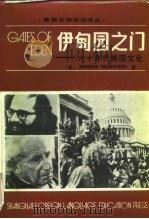 伊甸园之门  六十年代美国文化（1985 PDF版）