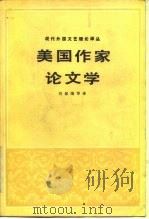 美国作家论文学（1984 PDF版）