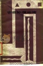 古老的植物湾 1984 PDF电子版封面 《大洋洲文学》编辑部编