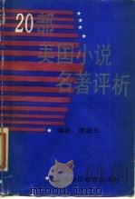 20部美国小说名著评析（1989 PDF版）