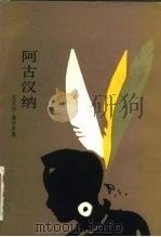 阿古汉纳（1984 PDF版）