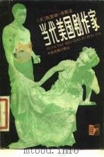 当代美国剧作家（1982 PDF版）